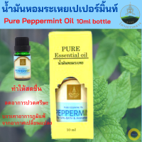 โครงการหลวง น้ำมันหอมระเหยเปปเปอร์มิ้นต์ ขวด 10ml. น้ำมันหอมระเหยธรรมชาติ เป็นน้ำมันหอมระเหยสกัดแท้100% ช่วยลดอาการปวดศรีษะ หายใจสะดวก