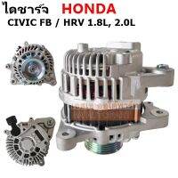 ไดชาร์จ HONDA CIVIC FB  1.8L,2.0L ปี 12-15 /HRV 1.8  ปี 14 -18 12V 90A/ Alternator