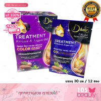 (1 กล่อง x 12ซอง) Dhair ดีแฮร์ คัลเลอร์ ล็อค เคราติน ทรีตเม้นท์ 30 มล. (สีม่วง) บรรจุ 30 มล./ซอง