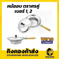 หม้ออบ ด้ามยาว (หม้ออบวุ้นเส้น) ตรา ศรคู่ เบอร์ 1(10 นิ้ว) และ เบอร์ 2(9 นิ้ว)