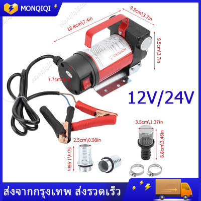 【ส่งจากไทย】ปั๊มดีเซล ปั้มดูดน้ำมัน12V/24V/220V DC เดลิเวอรี่ ปั๊มดูดน้ำมัน ปั๊มถ่ายน้ำมัน ต่อพ่วงแบตเตอรี่ ปั๊มโอนดีเซล 40L/นาที ปั๊มน้ำในครัวเรือน