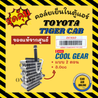 ตู้แอร์ คอล์ยเย็น ของแท้จากศูนย์ โตโยต้า ไทเกอร์ แคป แบบ 2 ตอน 3.0cc TOYOTA TIGER CAB คอยเย็นแอร์ คอล์ยเย็นแอร์ แผงคอล์ยเย็น คอยแอร์ แผงคอย คอนเดนเซอร์