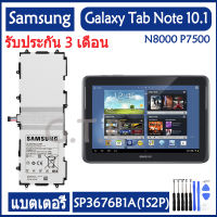 แบตเตอรี่ แท้ Samsung Galaxy Tab Note 10.1 N8000 P7500 N8010 N8020 P7510 P5100 P5110 battery แบต SP3676B1A(1S2P) 7000mAh รับประกัน 3 เดือน