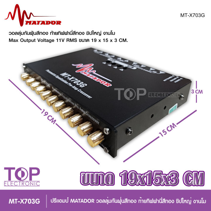 top-matador-ปรี7แบน-โม-mt-703g-ปุ่มกันฝุ่น-ท้ายทิพฟานี่แน่นๆ-ใส้เกรดอะไหล่a-เบสหนักแน่น-ใส้เกรดอะไหล่a-เบสหนักแน่น-กลางโปร่งใสสะอาด-มาทาดอร์