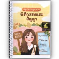 สรุปย่อกฎหมาย นิติกรรมและสัญญา Law Note / โดย : ชนิภรณ์ ฝ่ายชาวนา/ ปีที่พิมพ์ : ธันวาคม 2565 (ครั้งที่ 2)