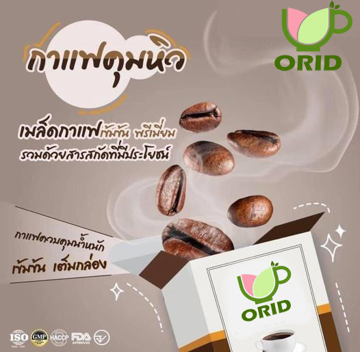 orid-coffee-กาแฟคุมหิว-เผาผลาญเกรดมาตราฐานส่งออก