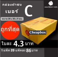 กล่องไปรษณีย์ฝาชน กล่องพัสดุ เบอร์ C (20 ใบ 86 บาท)