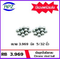 เม็ดลูกปืนเม็ดกลม ขนาด 3.969  มิล  5/32 นิ้ว  ( Chrome steel ball ) ความแข็ง 60 HRC จำนวน 20  เม็ด จัดจำหน่ายโดย Apz