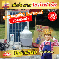 Solar Farm ของแท้ รับประกัน 1 ปี หลอดพี่โบ้ โซล่าเซลล์ 190W แสงสีขาว หลอดไฟพลังงานแสงอาทิตย์ ติดตั้งง่าย สว่างยันเช้า แพ็ค 1 ชุด