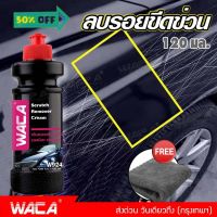 WACA  w924 ชุดลบรอยขีดข่วน ใช้ได้กับทุกสี ลบรอยขนแมว ลบรอยเบียด ลบรอยขีดข่วน ครีมขัดลบรอย  รอยรถเบียด ส่งฟรี ^SA #ลบรอยขีดข่วน #น้ำยาลบรอยรถยนต์ #ครีมขัดสีรถ  #น้ำยาลบรอย  #ครีมลบรอย