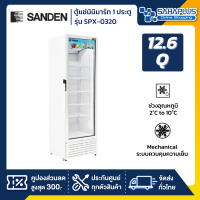 ตู้แช่เครื่องดื่ม ตู้แช่มินิมาร์ท 1 ประตู SANDEN รุ่น SPX-0320 ขนาด 12.6 Q ความจุ 360 ลิตร ( รับประกันนาน 5 ปี )