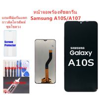 หน้าจอ Samsung A10S A107F แถมฟิล์มกันแตก+ไขควงกับกาวติดหน้าจอ