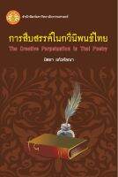 การสืบสรรค์ในกวีนิพนธ์ไทย ฉพ.1