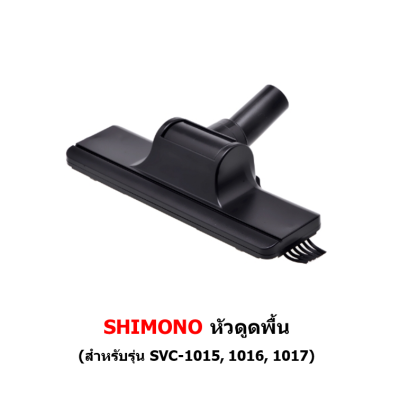 หัวดูดพื้น เครื่องดูดฝุ่น SHIMONO สำหรับรุ่น 1015, 1016, 1017