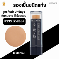 #รองพื้นชนิดแท่ง คริสตัลลีน [MF33ผิวสองสี]กิฟฟารีน #ปกปิดขั้นเทพสูงสุด #ปิดฝ้า #ปิดกระจุดด่างดำติดทนนาน