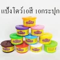 แป้งโดว์หลอด 10 กระปุก 10สี