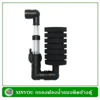 XINYOU xj-2830 กรองฟองน้ำแบบติดข้างตู้  หัวเดี่ยว ขนาดเล็ก  ฟองน้ำถอดล้างได้ Aquarium Sponge Filter