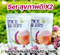 ใหม่จมูกข้าวไรซ์เบอร์รี่เพื่อสุขภาพตะวัน ขนาด 500g พร้อมส่งของเเท้100% X 2 ถูกกว่่า