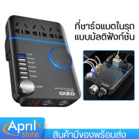 Ozio ปลั๊กไฟในรถยนต์ ปลั๊กไฟ แปลงไฟรถเป็นไฟบ้าน มีช่อง USB 4-6 ช่อง QC3.0 ชาร์จเร็ว ไฟแรง และมีจุกชาร์จเพิ่้ม2ช่อง