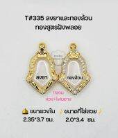 T#335(1094)ตลับพระ/กรอบพระไมคอนฝังพลอยทองสูตร วงใน2.35*3.7 ซม.เหรียญจำปีเวสสุวรรณ พิมพ์เล็กหรือพิมพ์ใกล้เคียง  **ขนาดที่ใส่สวย 2.0*3.4 ซม.**