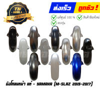 บังโคลนหน้า M-slaz 2015-2017  แท้ศูนย์ ยี่ห้อ Yamaha