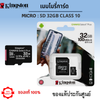 เมมโมรี่การ์ด Kingston Class 10 32GB By LDS-Shop