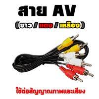 สาย AV (ขาว/แดง/เหลือง) ใช้ต่อสัญญาณภาพเเละเสียง