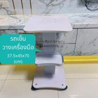 รถเข็นวางเครื่องมือ ชั้นวางอุปกรณ์Stand (ขาเดียว)