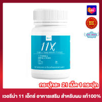 Verena 11X Hair Vitamins Premix เวอรีน่า 11 เอ็กซ์ วิตามินบำรุงผม อาหารเสริม สำหรับผม อาหารเสริมสำหรับเส้นผม [21 แคปซูล] [1 กระปุก]