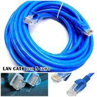 สายแลน สำเร็จรูป LAN CAT6 ยาว 5 เมตร Indoor (ภายใน) สีฟ้า