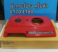 ส่งฟรี ฝากระโปรง คูโบต้า ET70-80  แท้ 100% ฝาครอบเครื่อง ET70 ET80  KUBOTA ฝาครอบเครื่อง