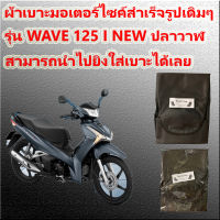 ผ้าเบาะมอเตอร์ไซค์ W.125 i new ปลาวาฬ สีดำ  ผ้าเดิม ปี 2012 - 2021