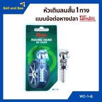 หัวเติมลมสั้น 1 ทาง ข้อต่อหางปลา WINTON รุ่น WC-1-Q