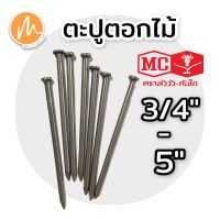 ตะปู ตะปูตอกไม้ 3/4"-5"ตราหัววัว-คันไถ?