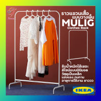 ราวแขวนเสื้อ แบบตั้งพื้น 99x46cm มูลิก อิเกีย Clothes Rack MULIG IKEA