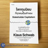 (พร้อมส่ง) โลกทุนนิยม ที่ทุกคนเป็นเจ้าของ หนังสือ Stakeholder Capitalism โดย Klaus Schwab