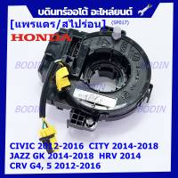 ***ราคาพิเศษ***สายแพรแตร ใหม่แท้ Honda มีถุงลม City 14-18/ Civic 12-16 /JazzGK 14-18 / HRV 2014/CRV 12-16/FB 12-15  (พร้อมจัดส่ง)