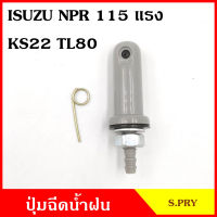 S.PRY ปุ่มฉีดน้ำฝน G100 ISUZU NPR 115 แรง KS22 TL80 ปุ่มฉีดกระจก ปุ่มฉีดน้ำ หัวฉีดน้ำ จุกฉีดน้ำ TC