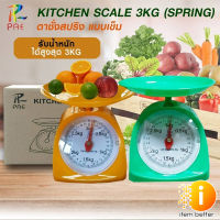 เครื่องชั่งสปริง ตาชั่งน้ำหนัก PAE Scale 3 Kg เครื่องชั่งอาหาร เครื่องชั่งขนม