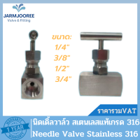 Needle Valve Stainless 316 นิดเดิ้ลวาล์ว วาล์วหัวเข็ม วาล์วหัวเข็มสเตนเลส 316 NeedleValve SS316 เกลียว