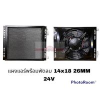 แผงพร้อมพัดลม 1418 26MM 24V JT อะไหล่รถยนต์ ราคาถูก