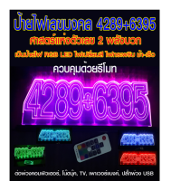 ป้ายไฟเลขมงคล 4289 + 6395 ไฟเปลี่ยนสี +รีโมท