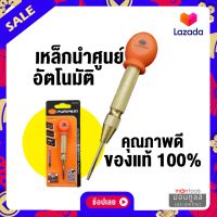 เหล็กตอก PUMPKIN รุ่น auto 128มม. เหล็กนำศูนย์ออโต้ เหล็กมาร์คจุด เหล็กมาร์คจุดทำจากเหล็ก crv  Montools (ม่อนทูลส์)