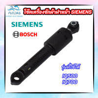 โช๊คเครื่องซักผ้าฝาหน้าซีเมนท์ SIEMENS 80N รุ่นที่ใช้ได้ IQ500  IQ700 อะไหล่เครื่องซักผ้า