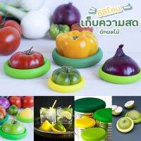 ซิลิโคนถนอมอาหาร สำหรับผัก ผลไม้ ฝาครอบอาหาร รุ่น Food Huggers Farberware Set of 4-13sep-J1