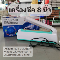 เครื่องซีล รุ่น FS-200II เครื่องซีล 8 นิ้ว ซีลถุงขนม ถุงของขวัญ