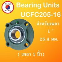 UCFC205-16 ตลับลูกปืนตุ๊กตา สำหรับเพลา 1" (25.4มิล) ( BEARING UNITS ) สำหรับเพลานิ้ว UCFC205-16 โดย Beeoling shop