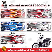 สติกเกอร์เวฟ125S ปี2007 รุ่น14 ( สีสด เคลือบเงาแท้ ) สติกเกอร์Wave125S ปี2007 รุ่น14 สติ๊กเกอร์เวฟ125S ปี2007 รุ่น14