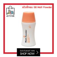 แป้งยกโคนผม Q8 Matt Powder 10 g. แป้งเซ็ทผม นำเข้าจากญี่ปุ่น ผงแป้งจัดแต่งทรงผม ชนิดด้าน อยู่ทรงนานตลอดวัน จัดแต่งทรงผม ให้โคนผมตั้ง อยู่ทรง