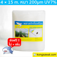 พลาสติกโรงเรือน 4.0 × 15 เมตร หนา 200 ไมครอน UV7%